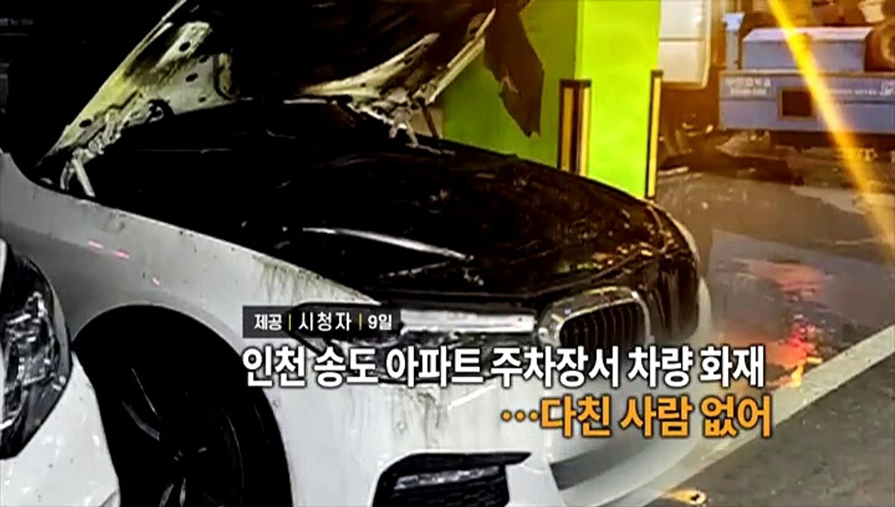[영상구성] 인천 송도 아파트 주차장 차량 화재…다친 사람 없어 外