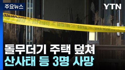 돌무더기 주택 덮쳐...산사태·추락 등으로 3명 사망 / YTN