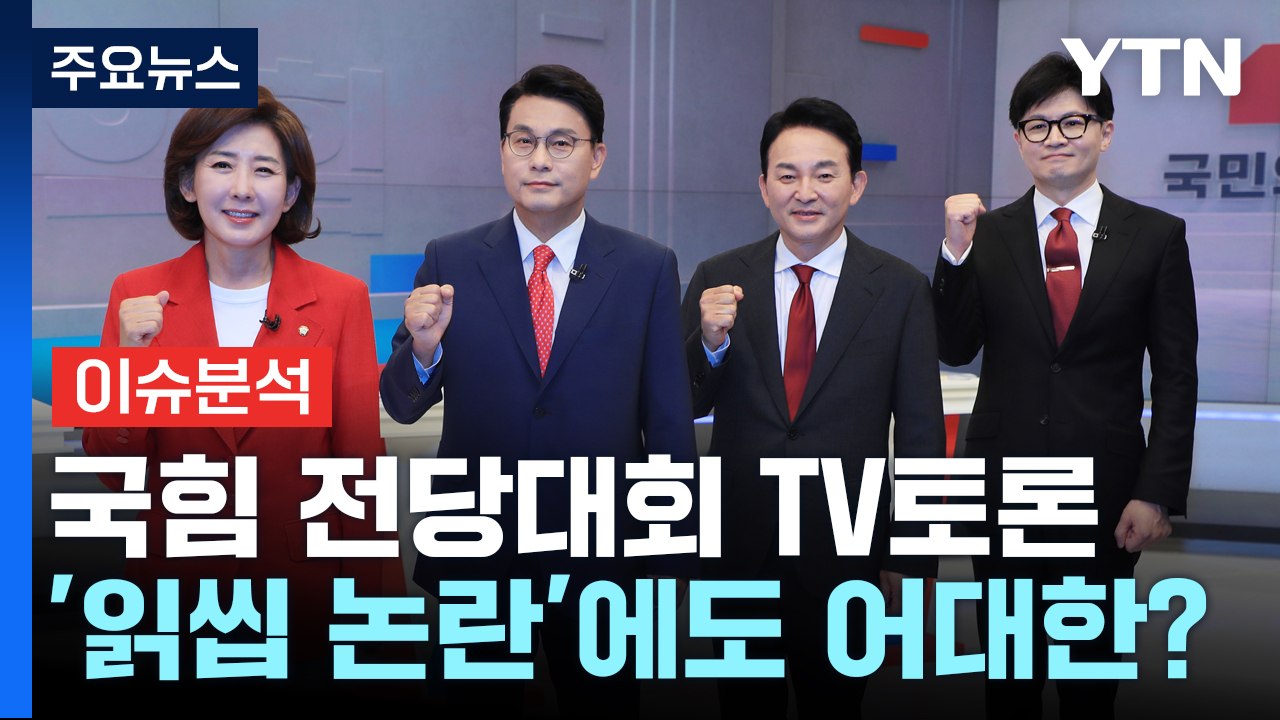 [시사정각] 국민의힘 전당대회 첫번째 TV토론...꺾이지 않는 '어대한'? / YTN