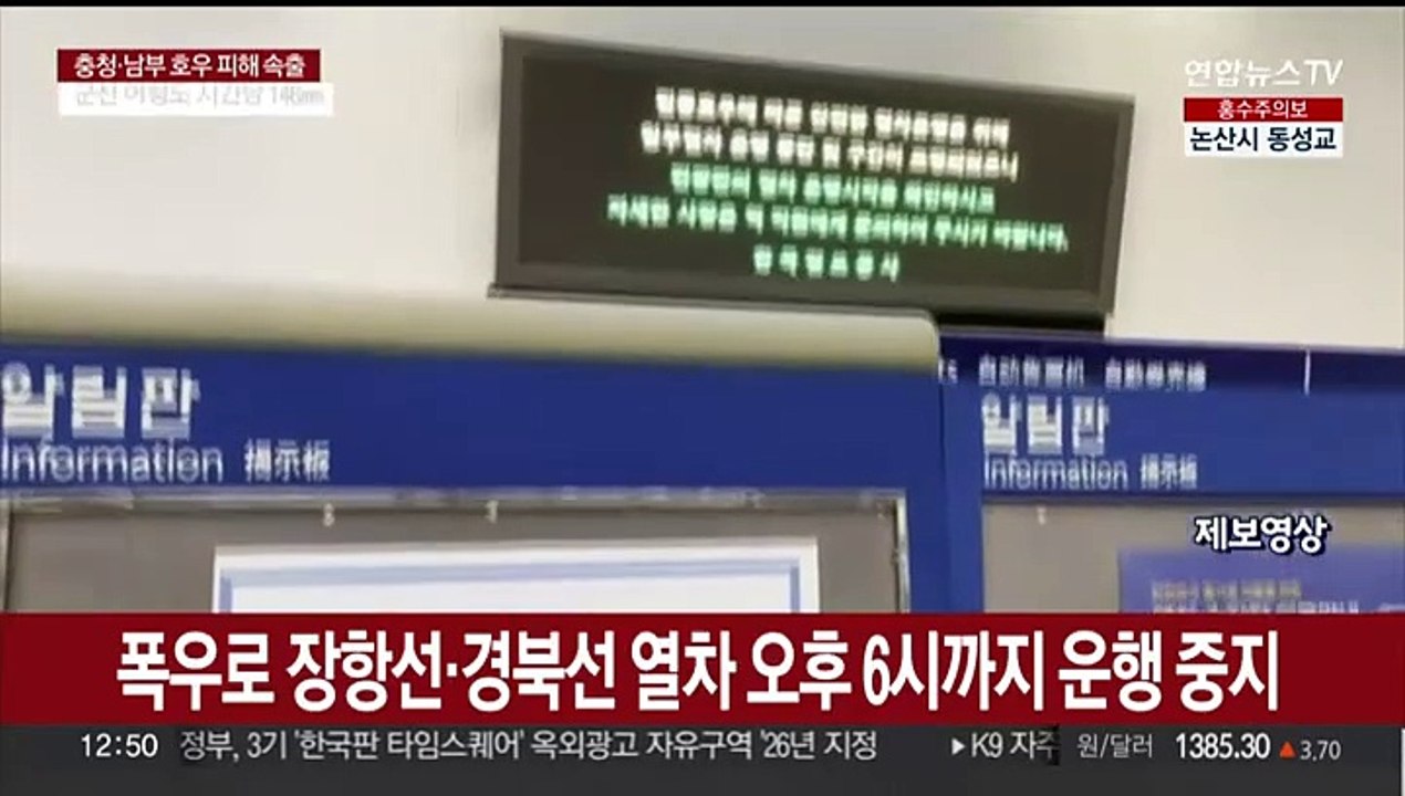 폭우로 장항선·경북선 열차 오후 6시까지 운행 중지