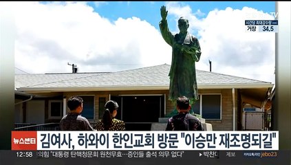 김여사, 하와이 한인기독교회 방문 "이승만 위업 재조명되길"