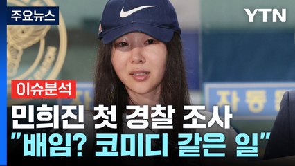 [뉴스나우] 민희진, 첫 경찰 조사 "코미디 같은 일"...하이브와 법적 분쟁 본격화 / YTN
