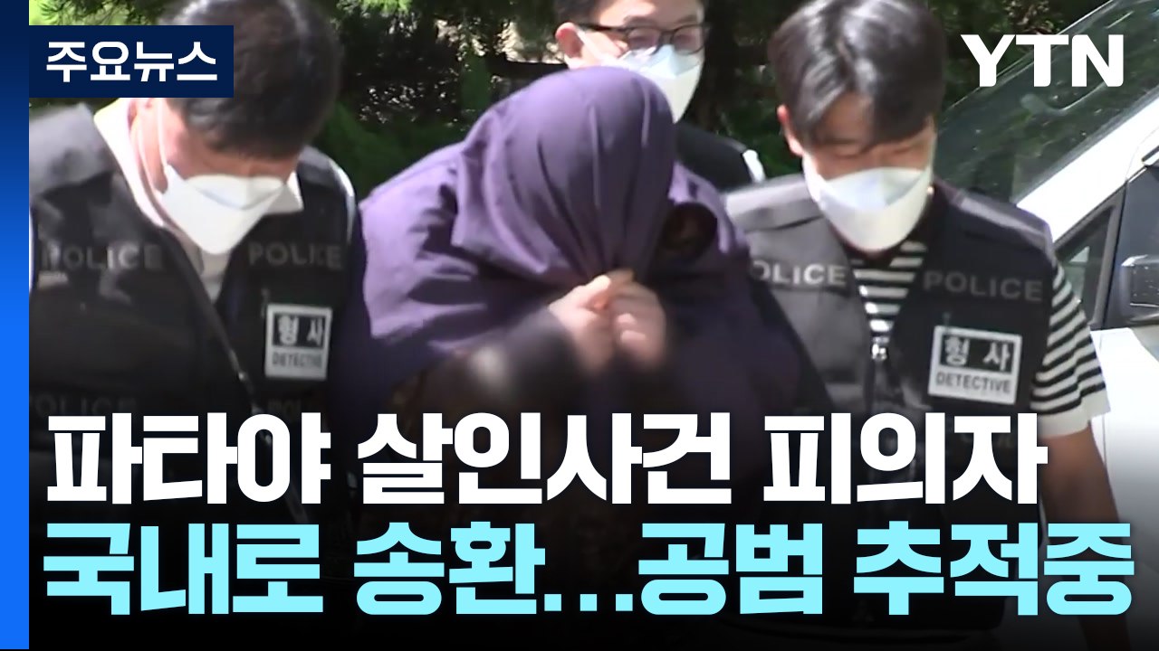 '파타야 살인사건' 피의자 송환...남은 공범 추적 중 / YTN