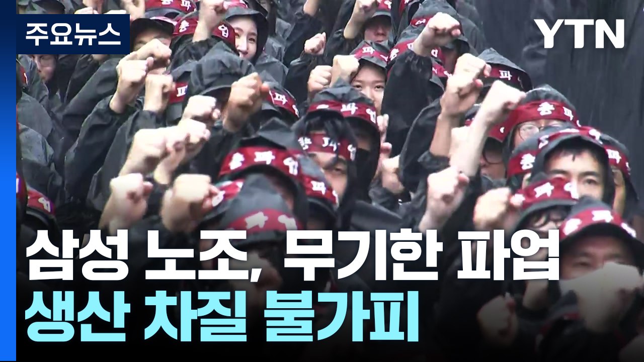 삼성전자 노조, 오늘부터 무기한 파업...생산 차질 우려 / YTN