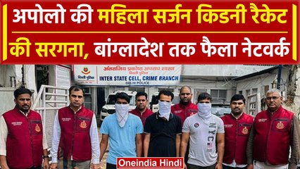 Delhi Apollo Hospital की सर्जन किडनी ट्रांसप्लांट में गिरफ्तार, बांग्लादेश तक फैला जाल | वनइंडिया
