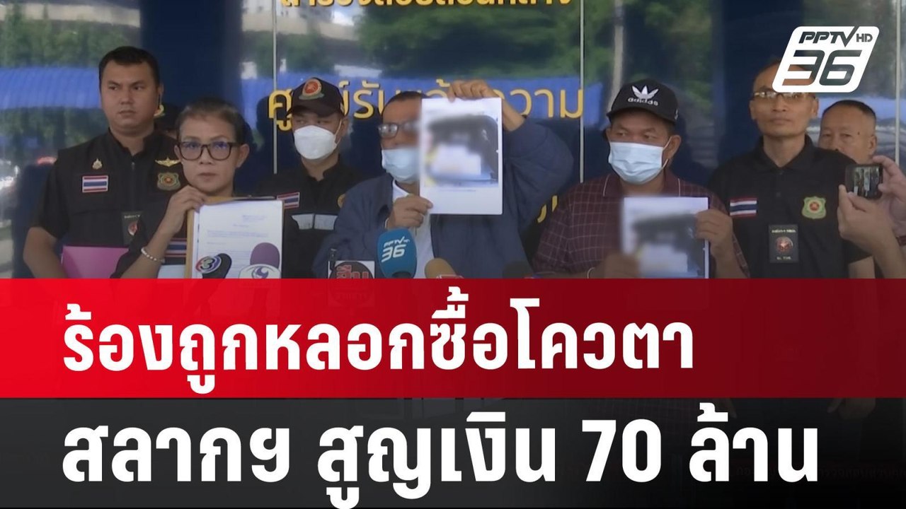 ร้องถูกหลอกซื้อโควตาสลากฯ สูญเงิน 70 ล้าน | เที่ยงทันข่าว | 10 ก.ค. 67