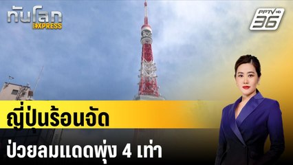 ญี่ปุ่นร้อนจัดป่วยลมแดดพุ่ง 4 เท่า| ทันโลก EXPRESS | 10 ก.ค. 67
