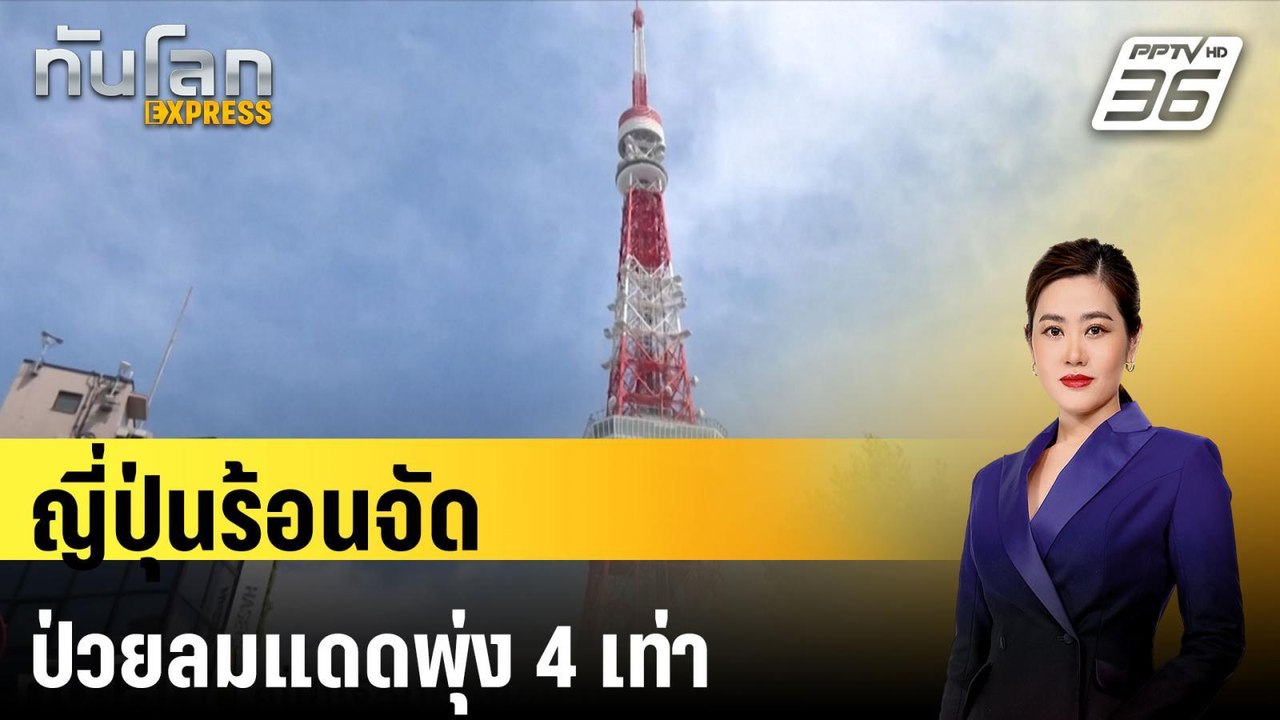 ญี่ปุ่นร้อนจัดป่วยลมแดดพุ่ง 4 เท่า| ทันโลก EXPR...