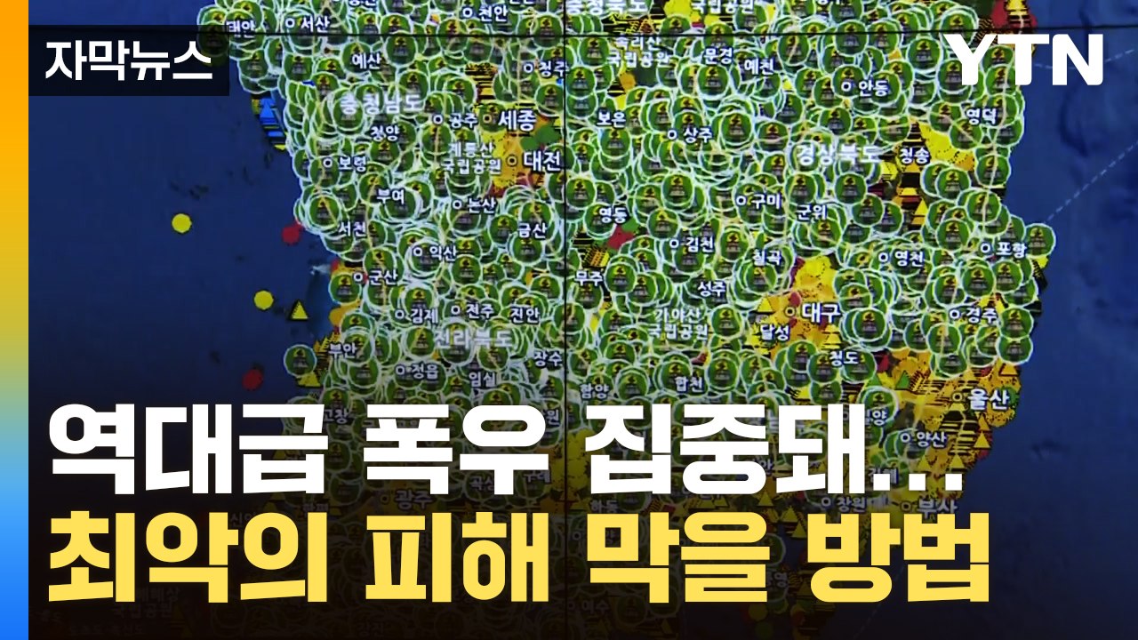 [자막뉴스] 역대급 폭우 집중에 훅 커진 산사태 위험...최악의 피해 막을 방법 / YTN