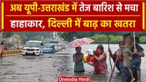 Heavy Rain: Mumbai के बाद अब UP-Uttrakhand में तेज बारिश का कहर, Delhi में भी खतरा | वनइंडिया हिंदी