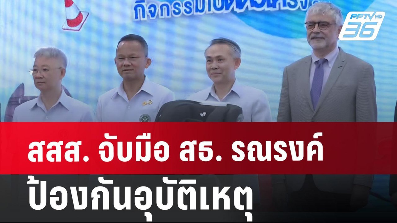 สสส. จับมือ สธ. รณรงค์ป้องกันอุบัติเหตุ  | เที่...