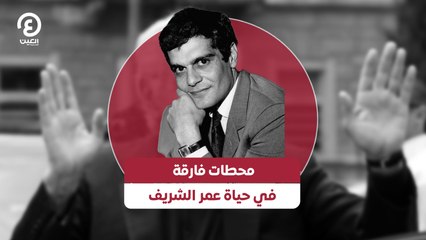 محطات فارقة في حياة عمر الشريف