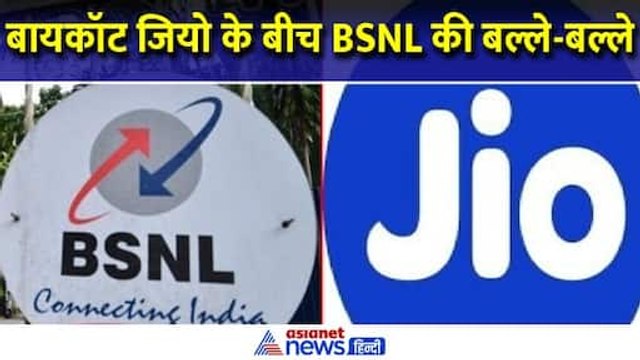 Jio, Airtel छोड़कर क्यों BSNL पर टूट पड़े लोग, चल रही #BoycottJio की मुहिम