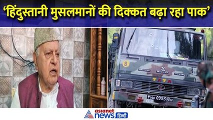 Kathua Terror Attack : पाकिस्तान को खूब खरी खोटी सुना गए फारूख अब्दुल्ला, सवालों के मांगे जवाब