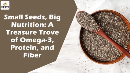 ओमेगा-3 फैटी एसिड, प्रोटीन और फाइबर का पॉवर हाउस है ये छोटे बीज