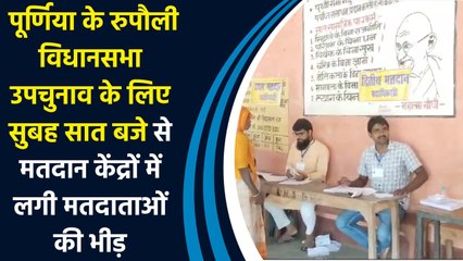 Purnia के Rupauli Assembly उपचुनाव के लिए सुबह सात बजे से Polling Booths में लगी मतदाताओं की भीड़