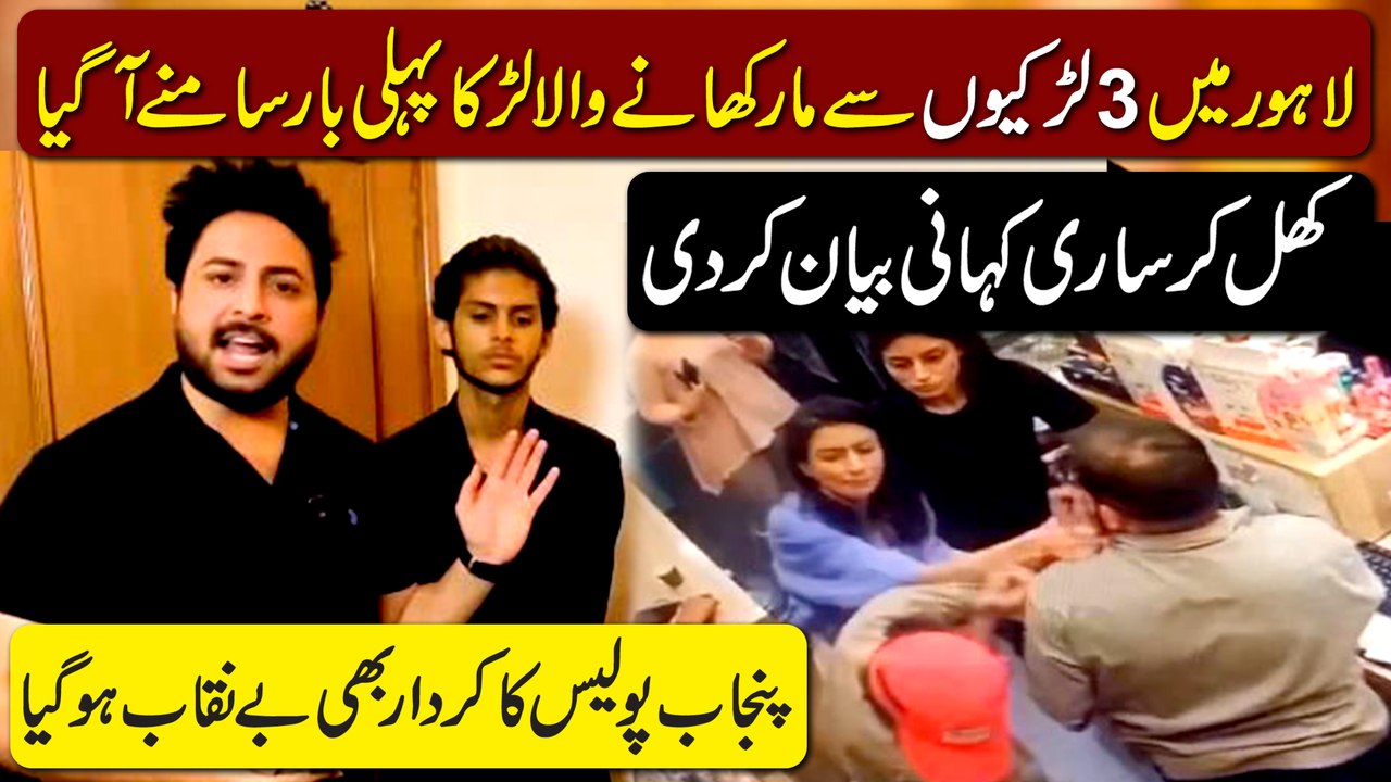 Lahore mei 3 Larkio se maar khanay wala larka pehli baar Samnay agya, khul kar saari kahani bata di