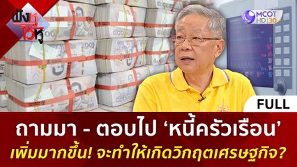 (คลิปเต็ม) ‘หนี้ครัวเรือน’ เพิ่มมากขึ้น! จะทำให้เกิดวิกฤตเศรษฐกิจ ? (5 ก.ค. 67) | ฟังหูไว้หู