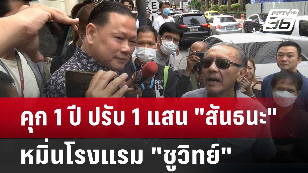 คุก 1 ปี ปรับ 1 แสน "สันธนะ" หมิ่นโรงแรม "ชูวิท...