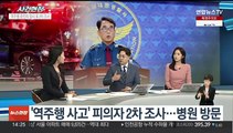 [뉴스현장] 시청역 역주행 운전자 잠시후 2차 조사…수사 과제는?