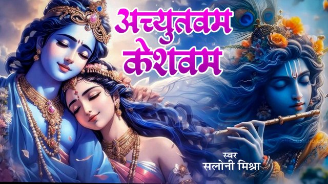 अच्युतम केशवम | Achyutam Keshavam Krishna Damodaram | Krishna Bhajan | Lunio Bhakti