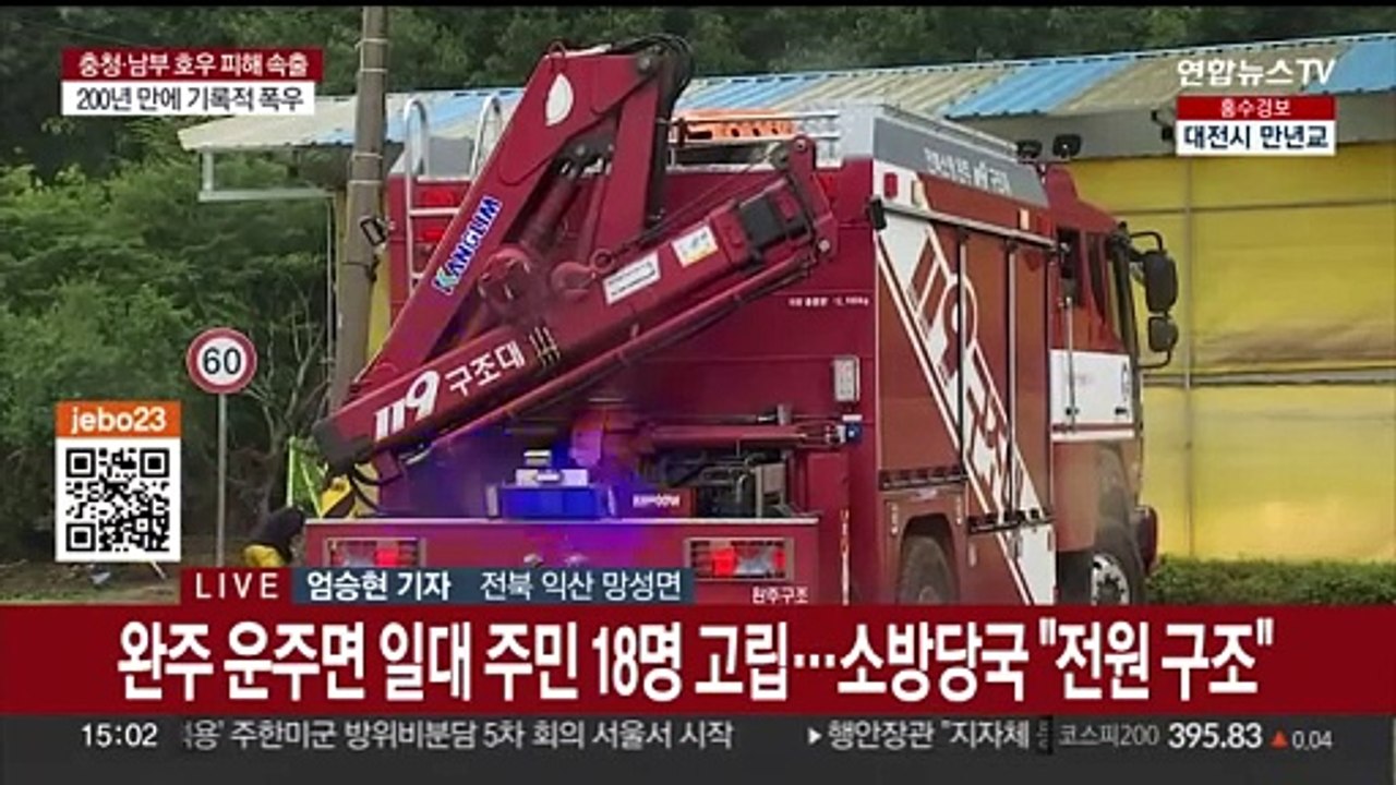 기록적 폭우에 완주 주민들 고립됐다 구조…농경지 침수 피해도