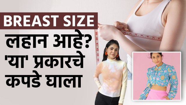 Small Breast असलेल्या मुलींसाठी Tips..मिळवा मनासारखा Look | Tips for Girls with Small Breasts