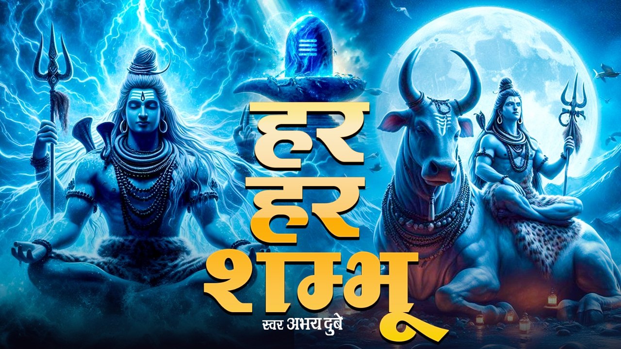 हर हर शंभू | Har Har Shambhu | Shiva Mahadeva | Shiv Bhajan | Lunio Bhakti