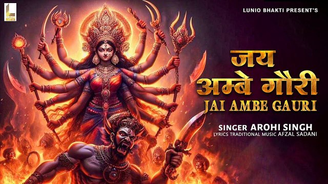 जय अम्बे गौरी दुर्गा आरती | Jai Ambe Gauri Durga Aarti | Bhakti Song | Lunio Bhakti