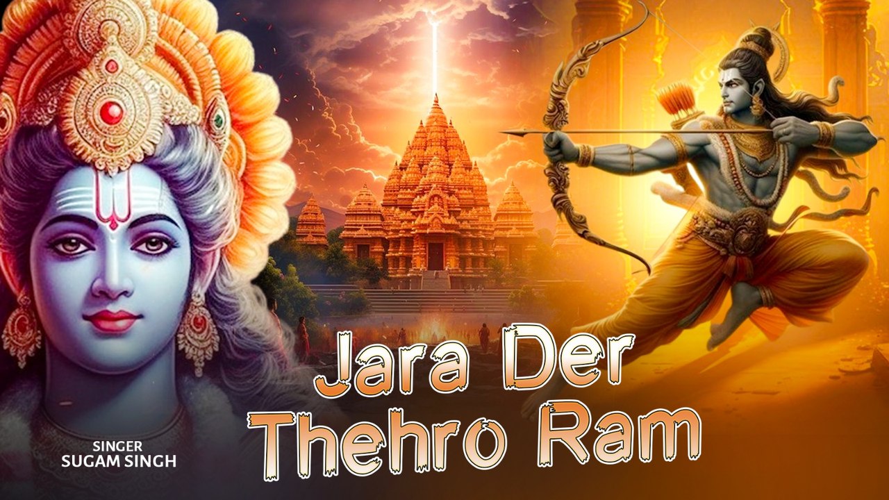 जरा देर ठहरो राम तमन्ना यही है | Jara Der Thahro Ram | Shree Ram Bhajan | Lunio Bhakti