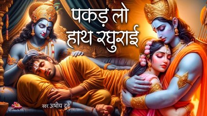 पकड़ लो बाँह रघुराई | Pakad Lo Banh Raghurai | Krishna Bhajan | Bhakti Song | Lunio Bhakti