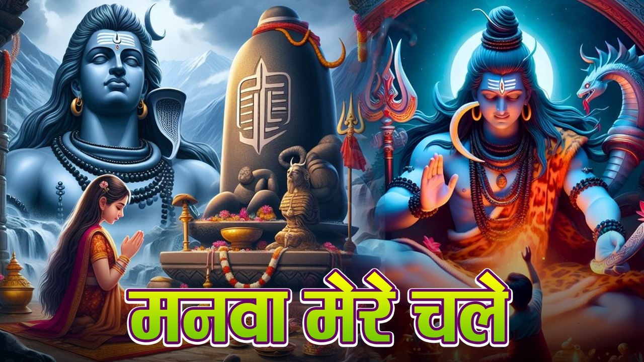 मनवा मेरा चला | Manwa Mera Chala | Shiva Mahadeva | Shiv Bhajan | Lunio Bhakti
