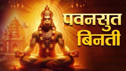 पवन सुत बिनती बारंबार | Pawan Sut Binti Baram Baar | Hanuman Bhajan | Hey Dukh Bhajan Maruti Nandan