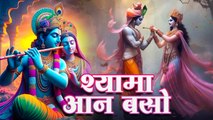 श्यामा आन बसो वृन्दावन में | कृष्ण का सबसे सुंदर भजन | Shyama Aan Baso Vrindavan Me | Krishna Bhajan