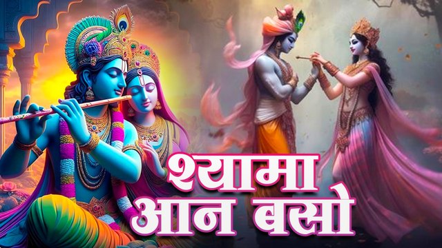श्यामा आन बसो वृन्दावन में | कृष्ण का सबसे सुंदर भजन | Shyama Aan Baso Vrindavan Me | Krishna Bhajan