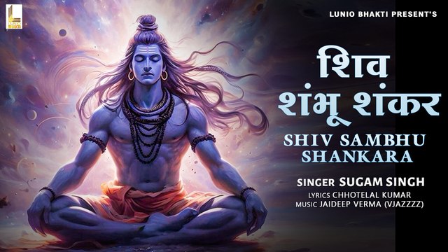 शिव संभु शंकर | Shiv Sambhu Sankara | Shiva Mahadeva | Shiv Bhajan | Lunio Bhakti
