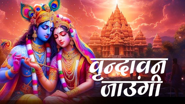 वृन्दावन जाउंगी सखी ना लौट के जाउंगी | राधा कृष्णा भजन | Vrindavan Jaungi | Krishna Bhajan