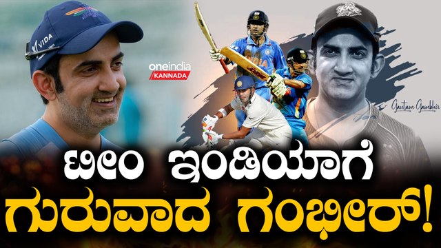 ಟೀಂ‌ ಇಂಡಿಯಾ ಗೆ ನೂತನ‌ ಹೆಡ್ ಕೋಚ್ ಆಗಿ ಗೌತಮ್ ಗಂಭೀರ್ ನೇಮಕ