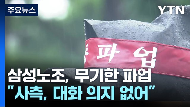 삼성전자 노조, 오늘부터 무기한 파업...생산 차질 우려 / YTN