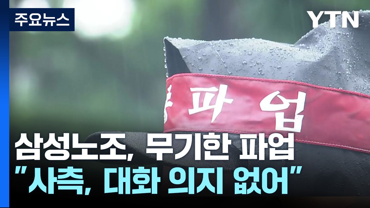 삼성전자 노조, 오늘부터 무기한 파업...생산 차질 우려 / YTN