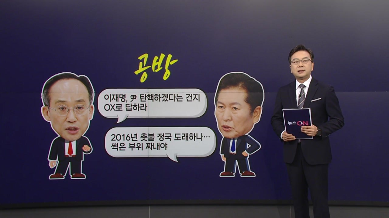 '尹 탄핵 청문회' 공방..."이재명이 답하라" vs "촛불 정국 도래하나" [앵커리...