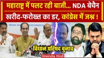 Maharashtra MLC Election: Eknath Shinde को विधायक खरीद का डर, Uddhav Thackeray खुश | वनइंडिया हिंदी