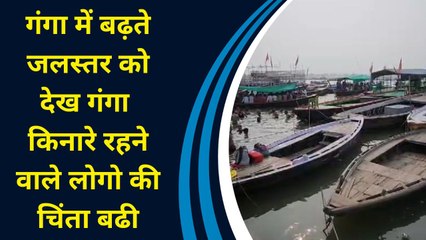 GANGA में बढ़ते जलस्तर को देख गंगा किनारे रहने वाले लोगो की चिंता बढी