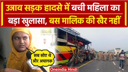 Descargar video: Unnao Bus Accident: उन्नाव हादसे में बची महिला ने बताई Story, क्या हुआ था उस वक्त |वनइंडिया हिंदी