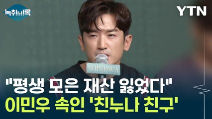 "이민우, '심리적 지배' 당했다"...'26억' 뜯은 20년지기 [Y녹취록] / YTN