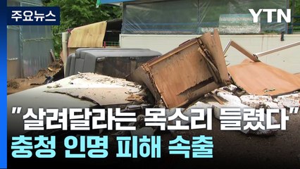 산사태로 주택 매몰·승강기 사고...충청에서 4명 사망·1명 실종 / YTN