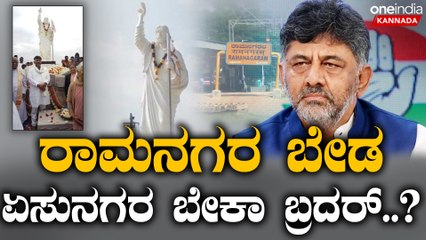 HDK | DK | Ramanagara ಹೆಸರಲ್ಲೇ ರಾಮ, ಶಿವ ಇರೋ ಸಿದ್ದರಾಮಯ್ಯ ಏನ್ಮಾಡ್ತಾರೆ.?