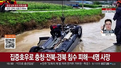집중호우로 충청·전북·경북 침수 피해…사망 4명