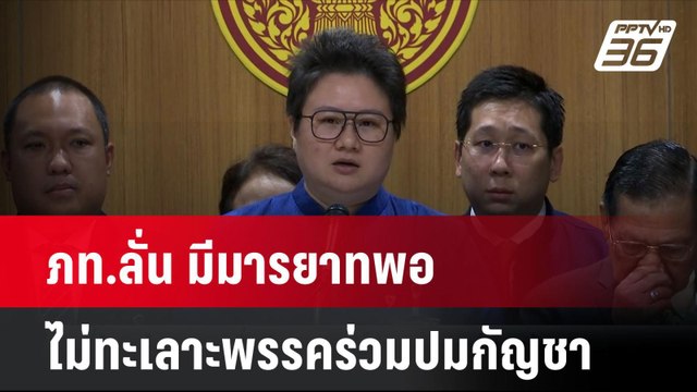 ภท.ลั่น มีมารยาทพอ ไม่ทะเลาะพรรคร่วมปมกัญชา| เที่ยงทันข่าว | 10 ก.ค. 67