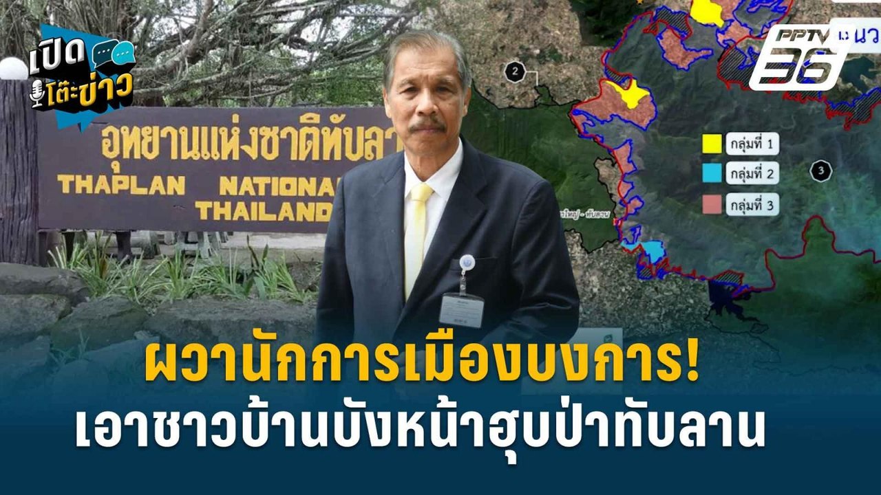 Highlight |  "ดำรงค์"แจงปมปัญหาที่ดินทับลาน ลั่...
